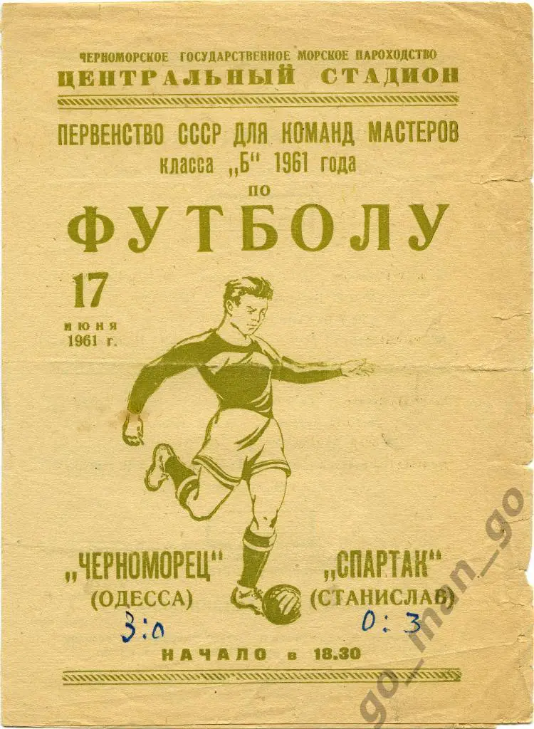 ЧЕРНОМОРЕЦ Одесса – СПАРТАК Станислав / Ивано-Франковск 17.06.1961.