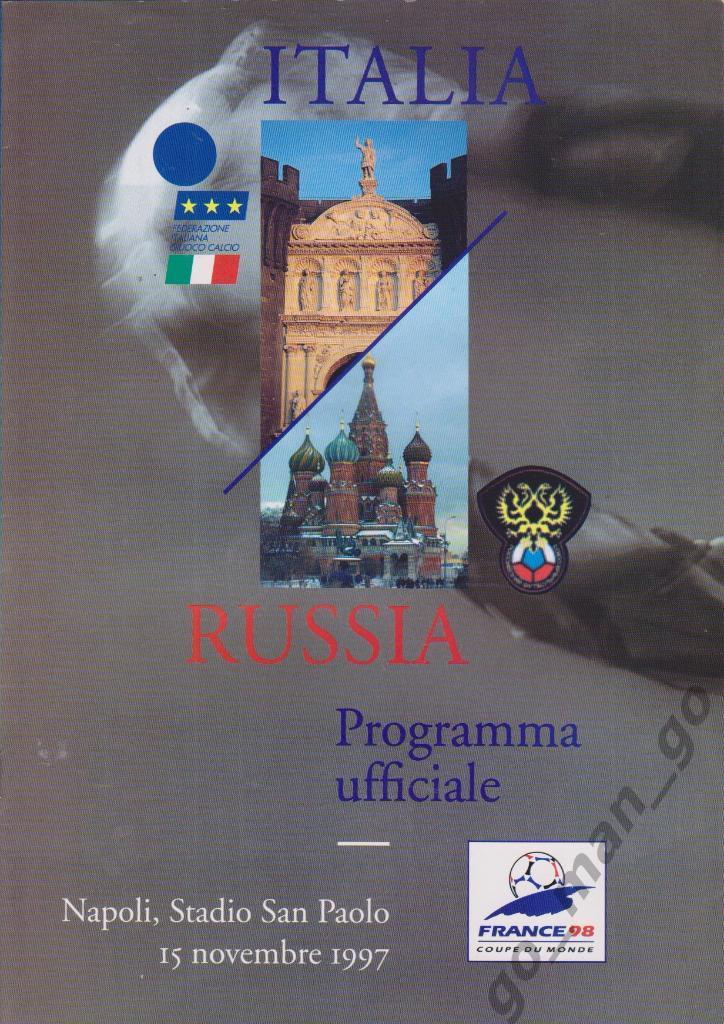 ИТАЛИЯ сборная – РОССИЯ сборная 15.09.1997, Чемпионат мира, квалификация.