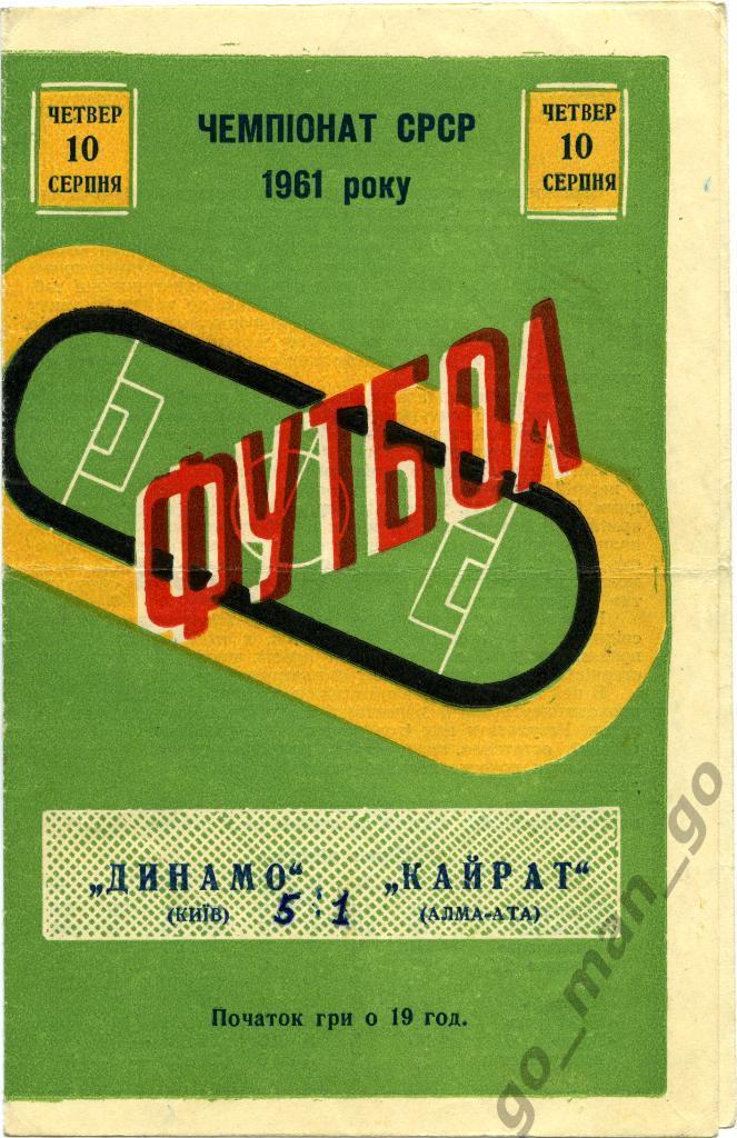 ДИНАМО Киев – КАЙРАТ Алма-Ата 10.08.1961.