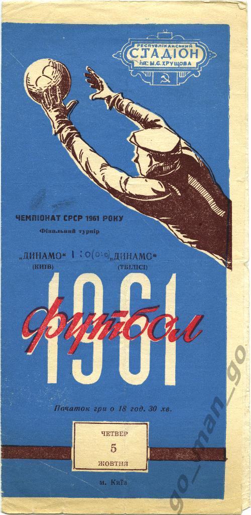 ДИНАМО Киев – ДИНАМО Тбилиси 05.10.1961.