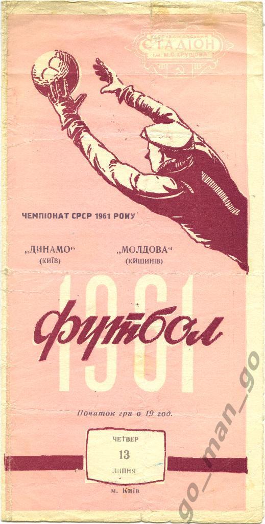 ДИНАМО Киев – МОЛДОВА Кишинев 13.07.1961.