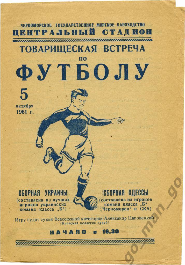 ОДЕССА сборная – УКРАИНА сборная класса «Б» 05.10.1961, товарищеский матч.