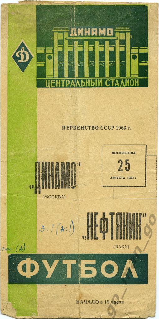 ДИНАМО Москва – НЕФТЯНИК Баку 25.08.1963.