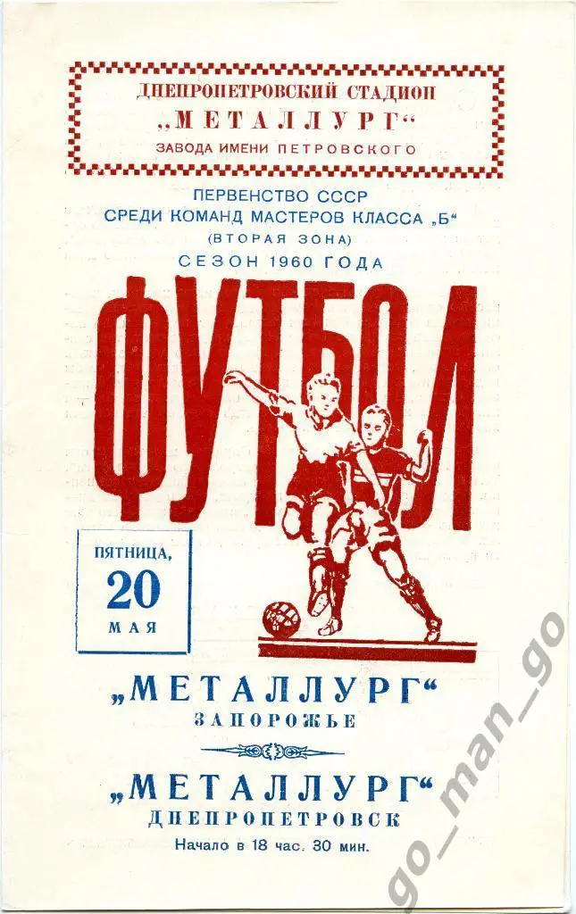 МЕТАЛЛУРГ Днепропетровск – МЕТАЛЛУРГ Запорожье 20.05.1960.