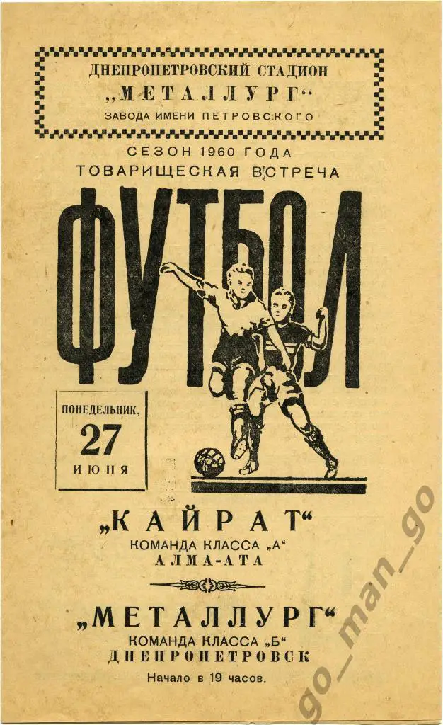 МЕТАЛЛУРГ Днепропетровск – КАЙРАТ Алма-Ата 27.06.1960, товарищеский матч.