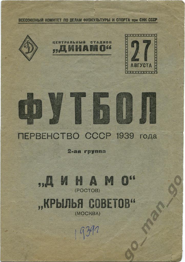 КРЫЛЬЯ СОВЕТОВ Москва – ДИНАМО Ростов-на-Дону 27.08.1939.