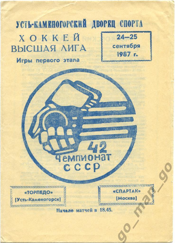ТОРПЕДО Усть-Каменогорск – СПАРТАК Москва 24-25.09.1987.