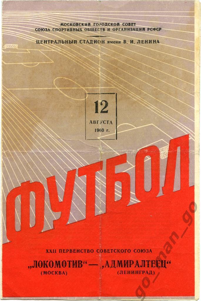 ЛОКОМОТИВ Москва – АДМИРАЛТЕЕЦ Ленинград / Санкт-Петербург 12.08.1960.