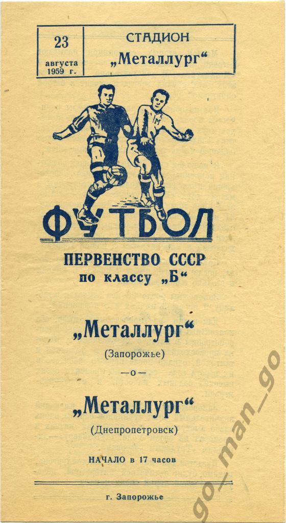 МЕТАЛЛУРГ Запорожье – МЕТАЛЛУРГ Днепропетровск 23.08.1959.