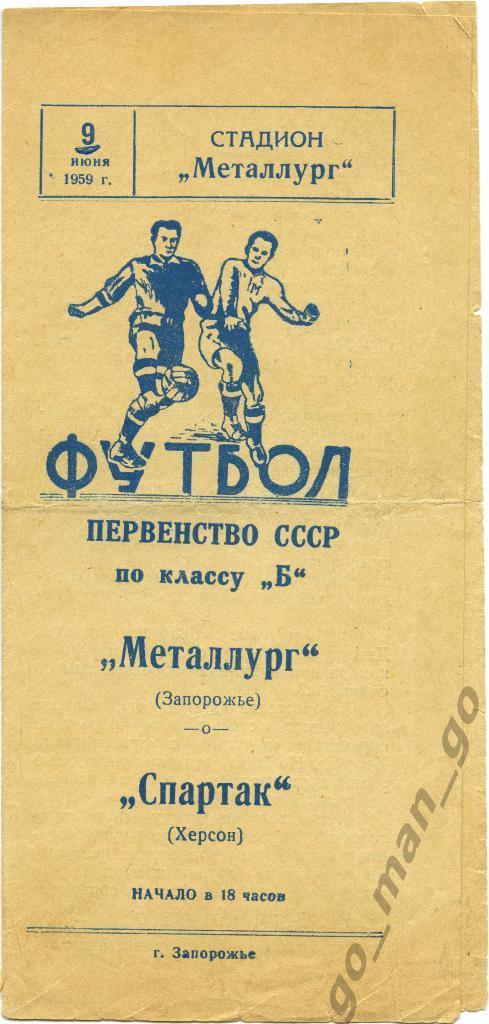 МЕТАЛЛУРГ Запорожье – СПАРТАК Херсон 09.06.1959.