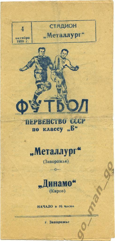 МЕТАЛЛУРГ Запорожье – ДИНАМО Киров 04.10.1959.