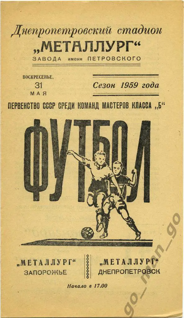 МЕТАЛЛУРГ Днепропетровск – МЕТАЛЛУРГ Запорожье 31.05.1959.