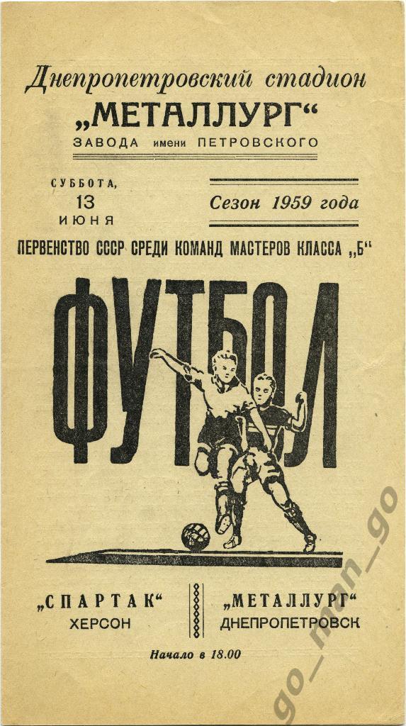 МЕТАЛЛУРГ Днепропетровск – СПАРТАК Херсон 13.06.1959.