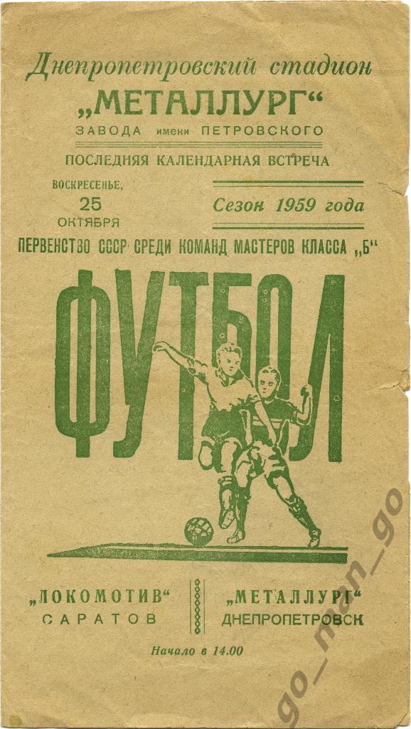 МЕТАЛЛУРГ Днепропетровск – ЛОКОМОТИВ Саратов 25.10.1959, зеленый шрифт.