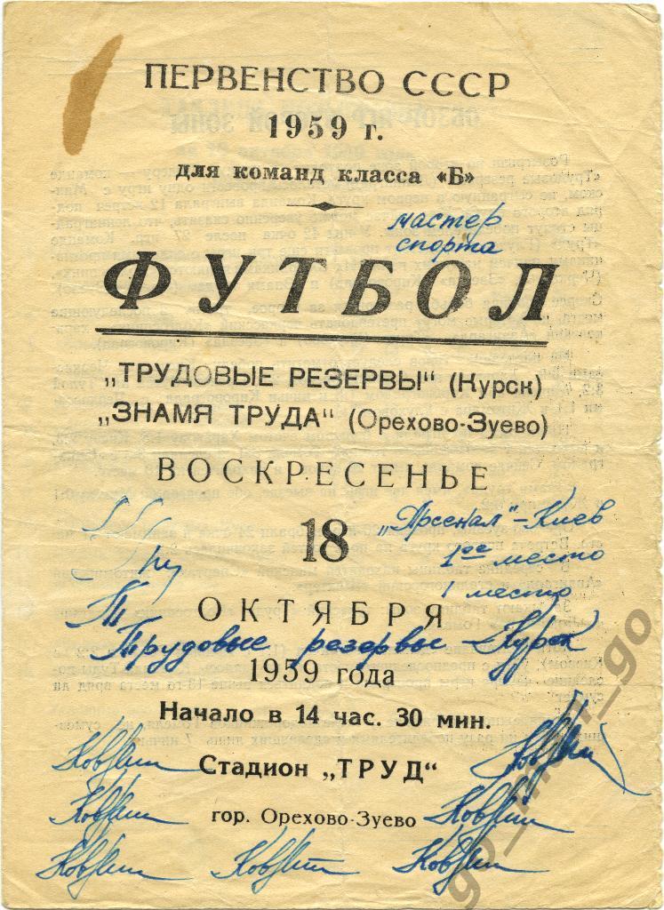 ЗНАМЯ ТРУДА Орехово-Зуево – ТРУДОВЫЕ РЕЗЕРВЫ Курск 18.10.1959.