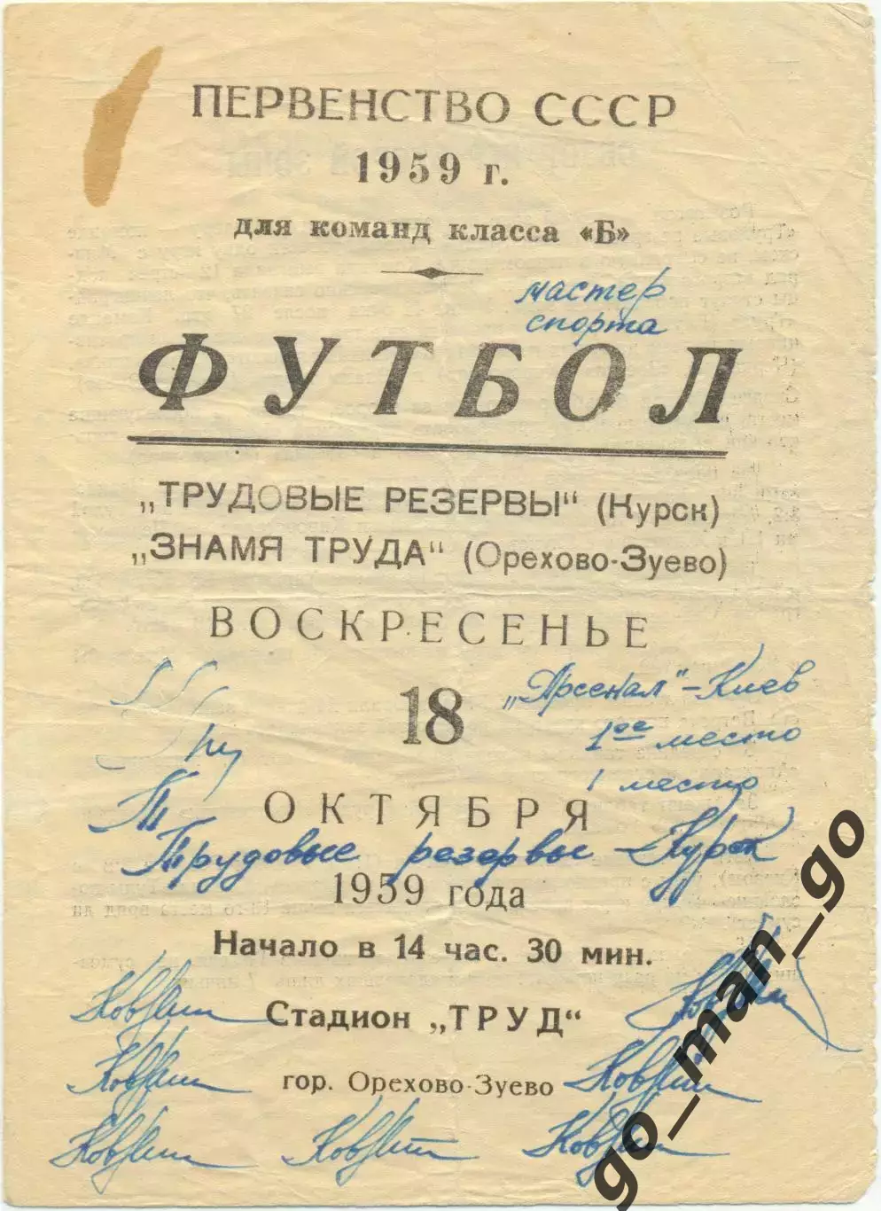 ЗНАМЯ ТРУДА Орехово-Зуево – ТРУДОВЫЕ РЕЗЕРВЫ Курск 18.10.1959.