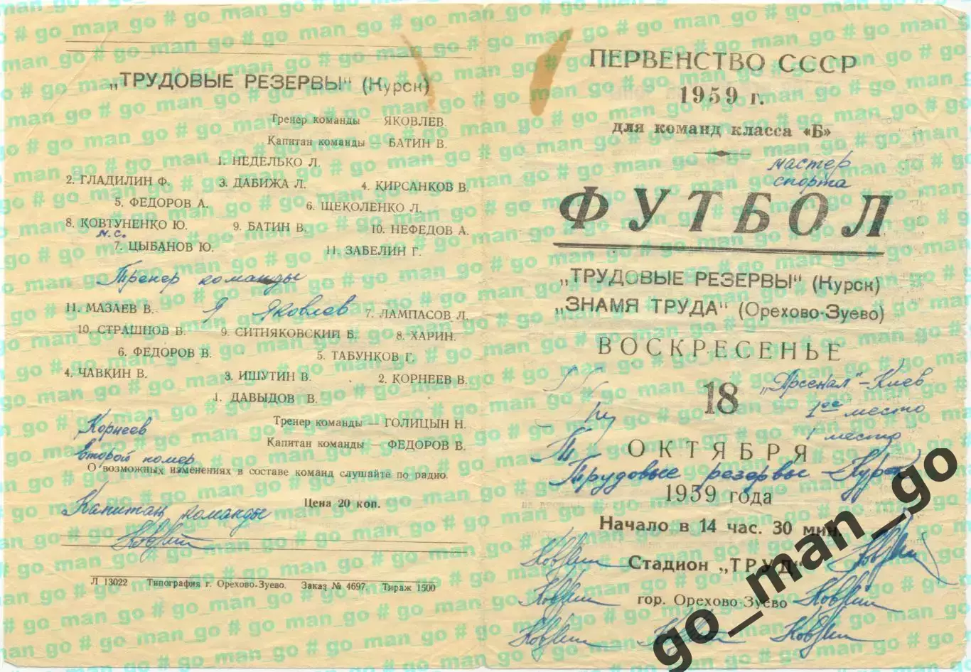 ЗНАМЯ ТРУДА Орехово-Зуево – ТРУДОВЫЕ РЕЗЕРВЫ Курск 18.10.1959. 1