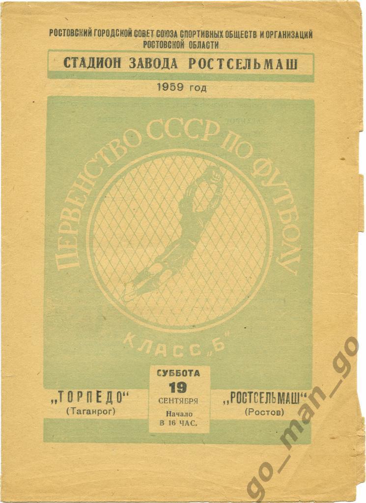 РОСТСЕЛЬМАШ Ростов-на-Дону – ТОРПЕДО Таганрог 19.09.1959.