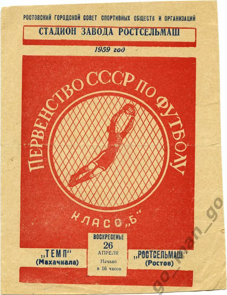 РОСТСЕЛЬМАШ Ростов-на-Дону – ТЕМП Махачкала 26.04.1959.