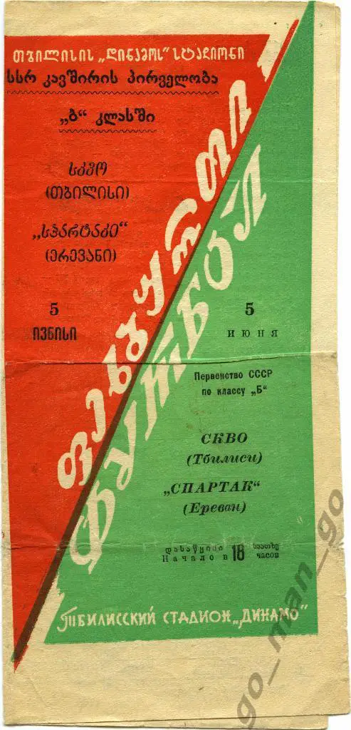 СКВО / СКА Тбилиси – СПАРТАК Ереван 05.06.1959.