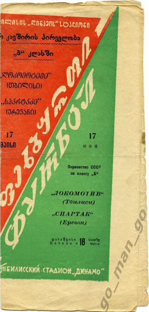 ЛОКОМОТИВ Тбилиси – СПАРТАК Ереван 17.05.1959.