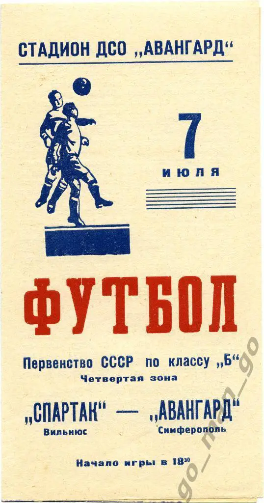 АВАНГАРД Симферополь – СПАРТАК Вильнюс 07.07.1959.