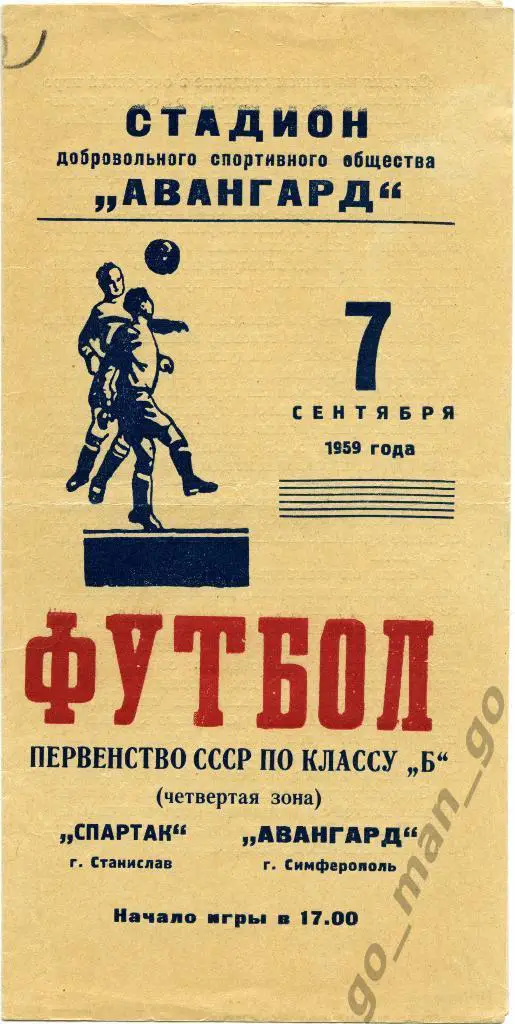 АВАНГАРД Симферополь – СПАРТАК Станислав / Ивано-Франковск 07.09.1959.