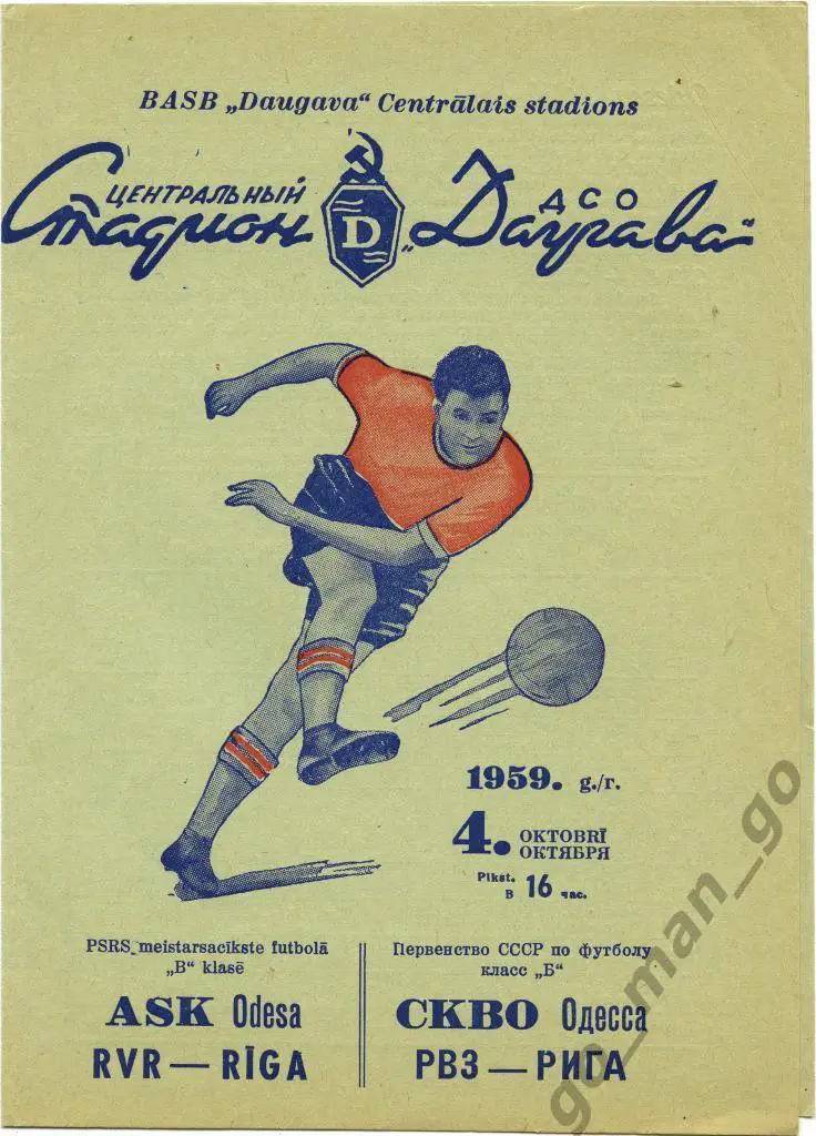 ДАУГАВА-РВЗ Рига – СКВО / СКА Одесса 04.10.1959.