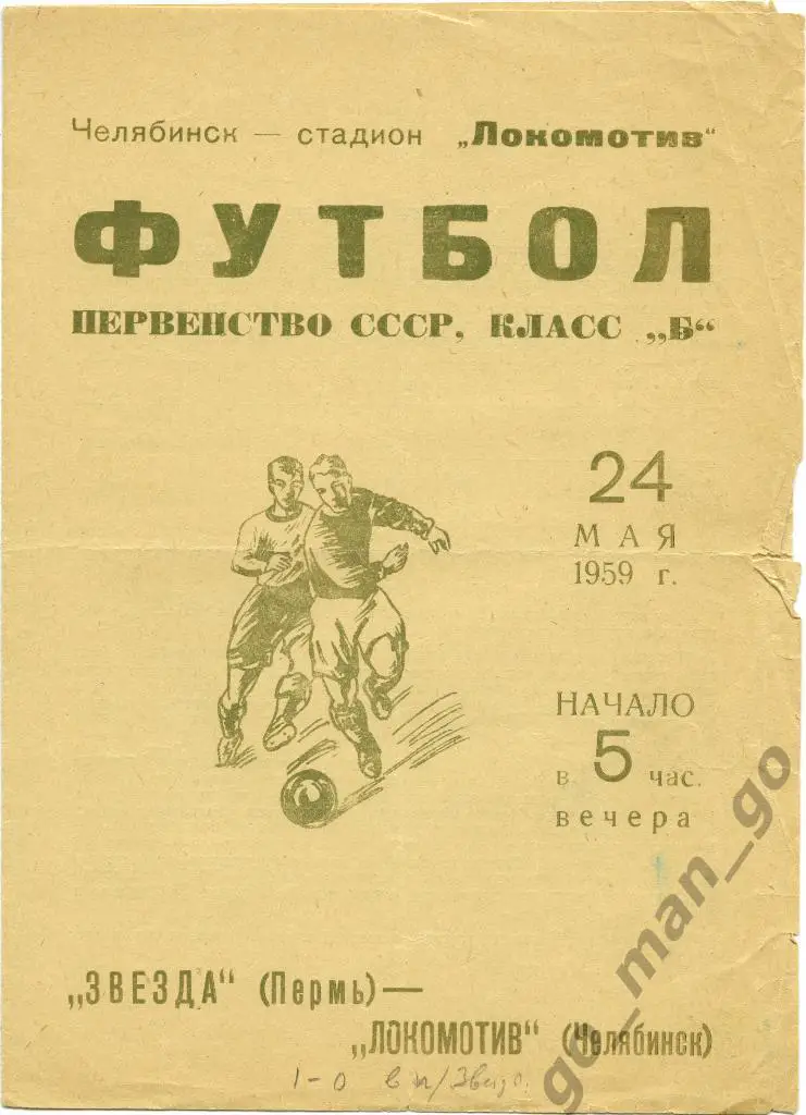 ЛОКОМОТИВ Челябинск – ЗВЕЗДА Пермь 24.05.1959.