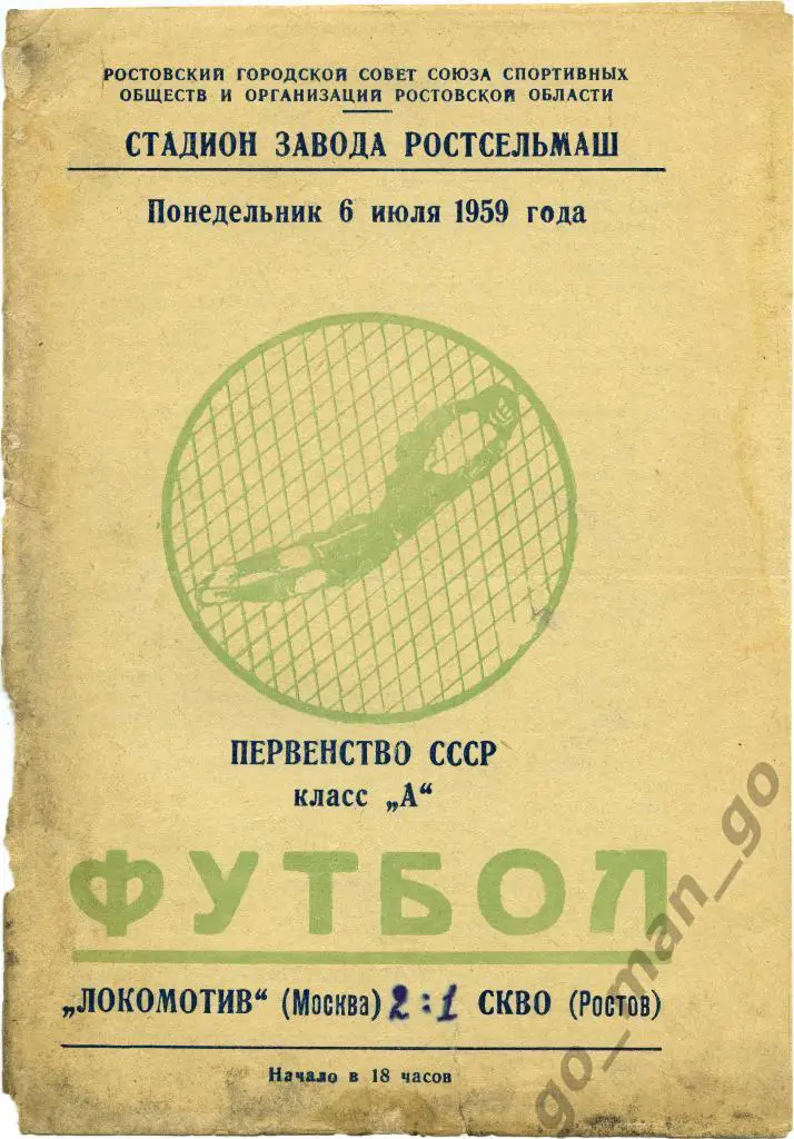 СКВО / СКА Ростов-на-Дону – ЛОКОМОТИВ Москва 06.07.1959.