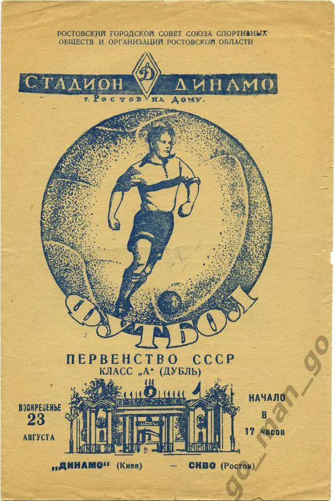 СКВО / СКА Ростов-на-Дону – ДИНАМО Киев 23.08.1959, дублеры.