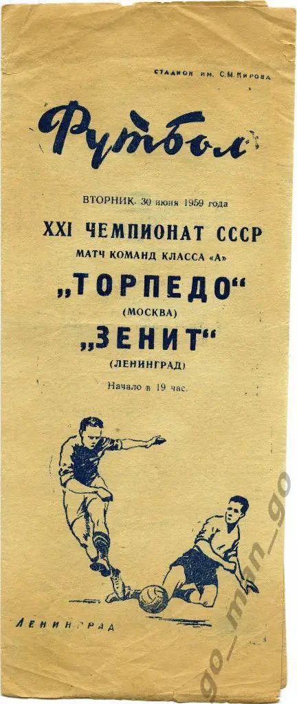 ЗЕНИТ Ленинград / Санкт-Петербург – ТОРПЕДО Москва 30.06.1959.