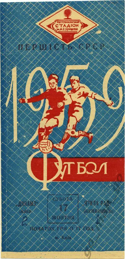 ДИНАМО Киев – КРЫЛЬЯ СОВЕТОВ Куйбышев / Самара 17.10.1959.