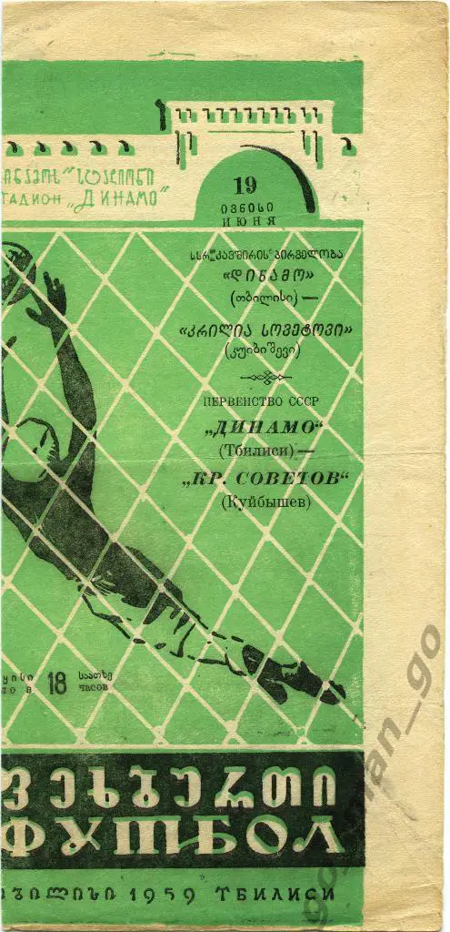ДИНАМО Тбилиси – КРЫЛЬЯ СОВЕТОВ Куйбышев / Самара 19.06.1959.