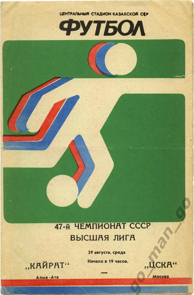 КАЙРАТ Алма-Ата – ЦСКА Москва 29.08.1984.