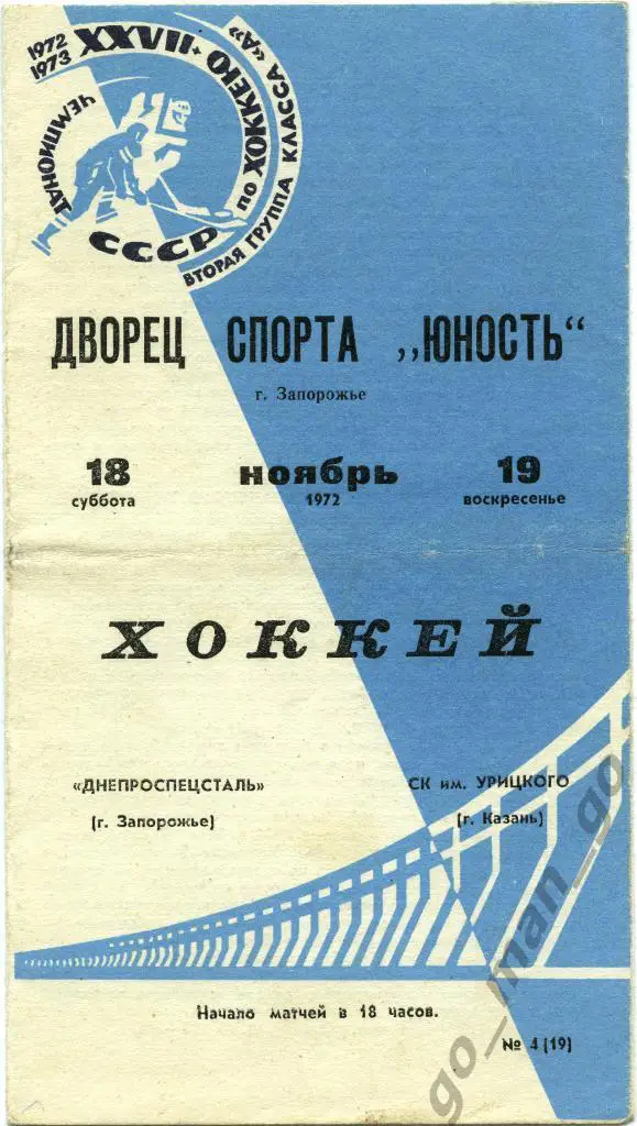 ДНЕПРОСПЕЦСТАЛЬ Запорожье – СК ИМ. УРИЦКОГО Казань 18-19.11.1972.