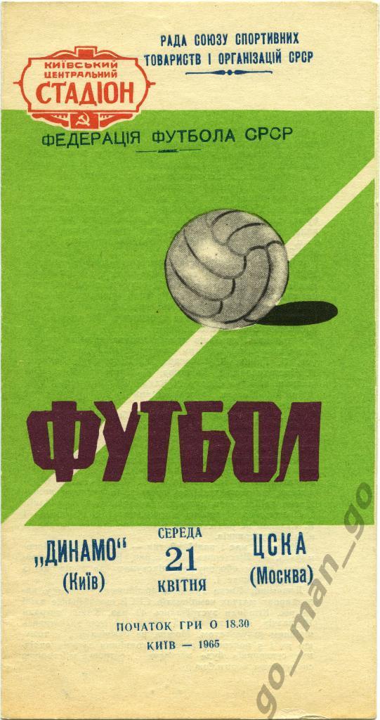 ДИНАМО Киев – ЦСКА Москва 21.04.1965.