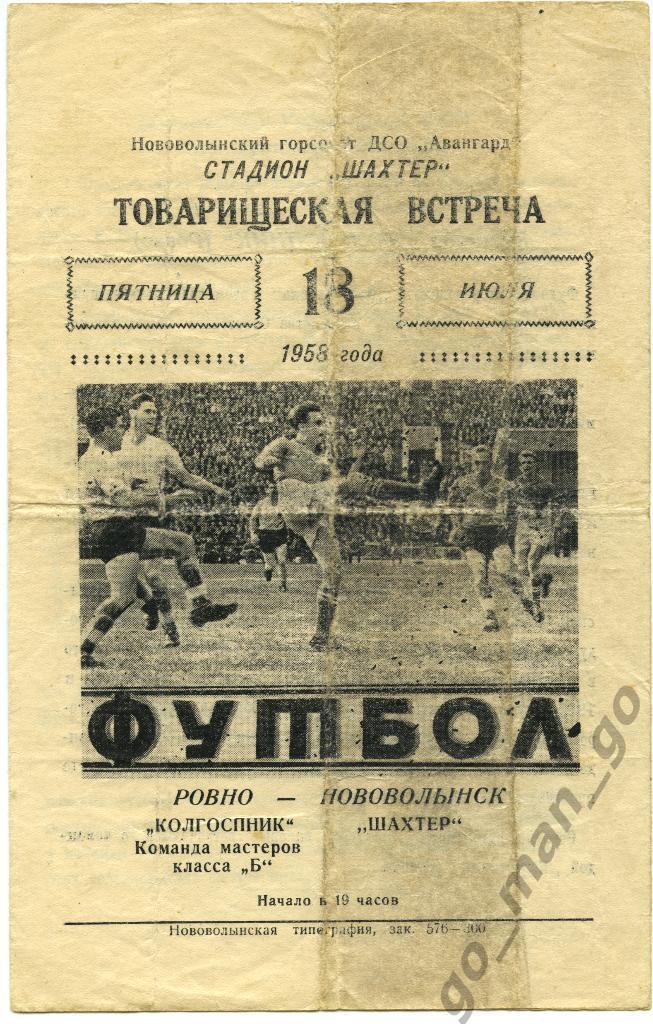 ШАХТЕР Нововолынск – КОЛГОСПНИК Ровно 18.07.1958, товарищеский матч.
