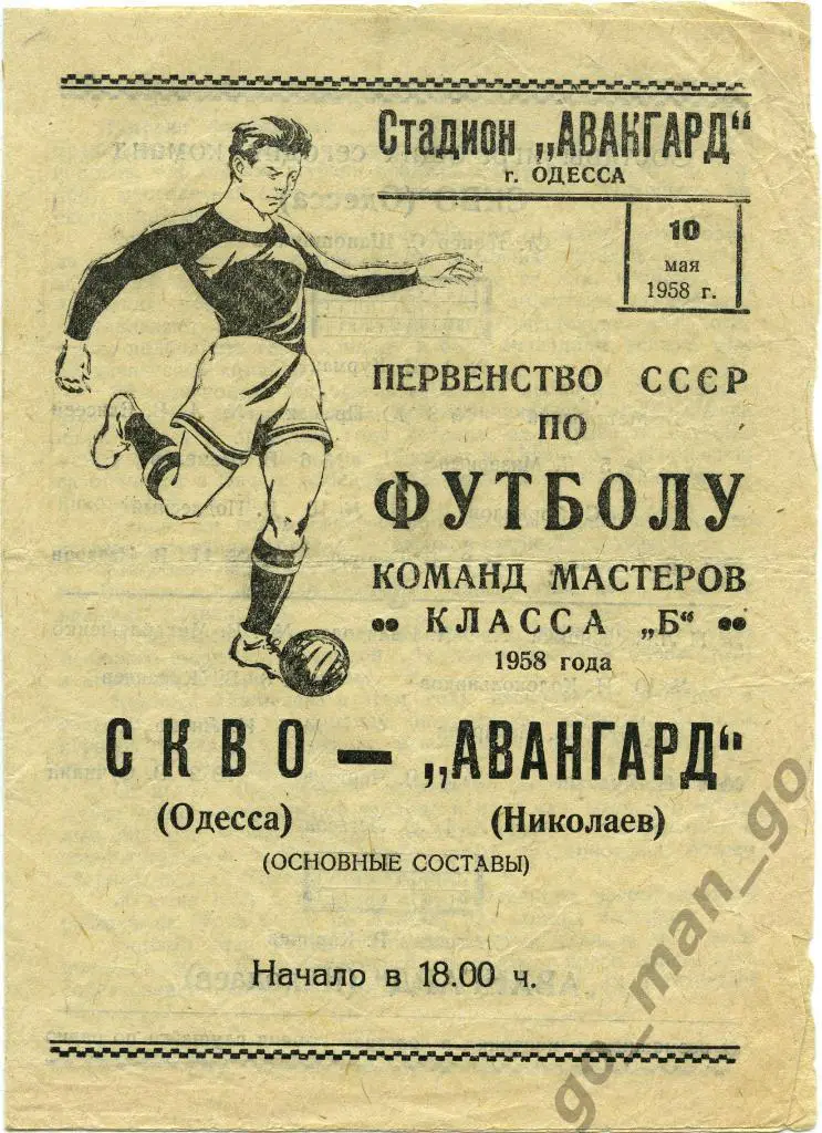 СКВО / СКА Одесса – АВАНГАРД Николаев 10.05.1958.