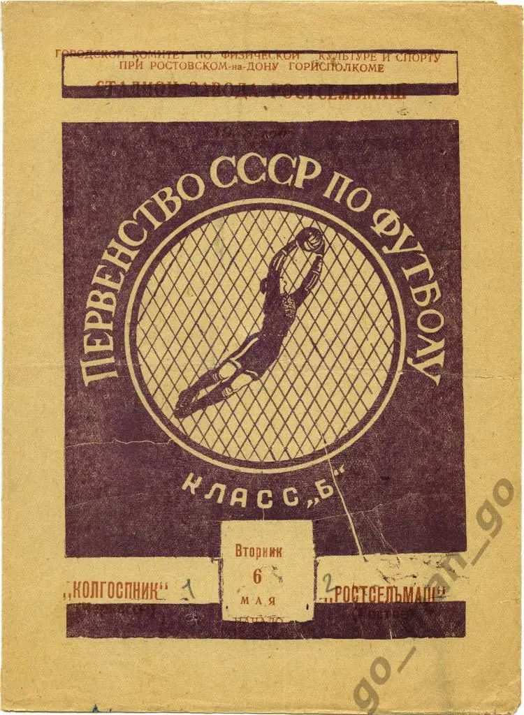 РОСТСЕЛЬМАШ Ростов-на-Дону – КОЛГОСПНИК Черкассы 06.05.1958.