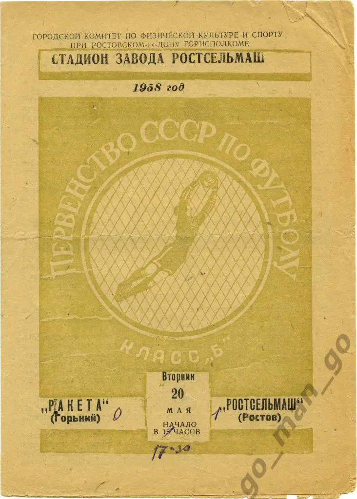 РОСТСЕЛЬМАШ Ростов-на-Дону – РАКЕТА Горький / Нижний Новгород 20.05.1958.