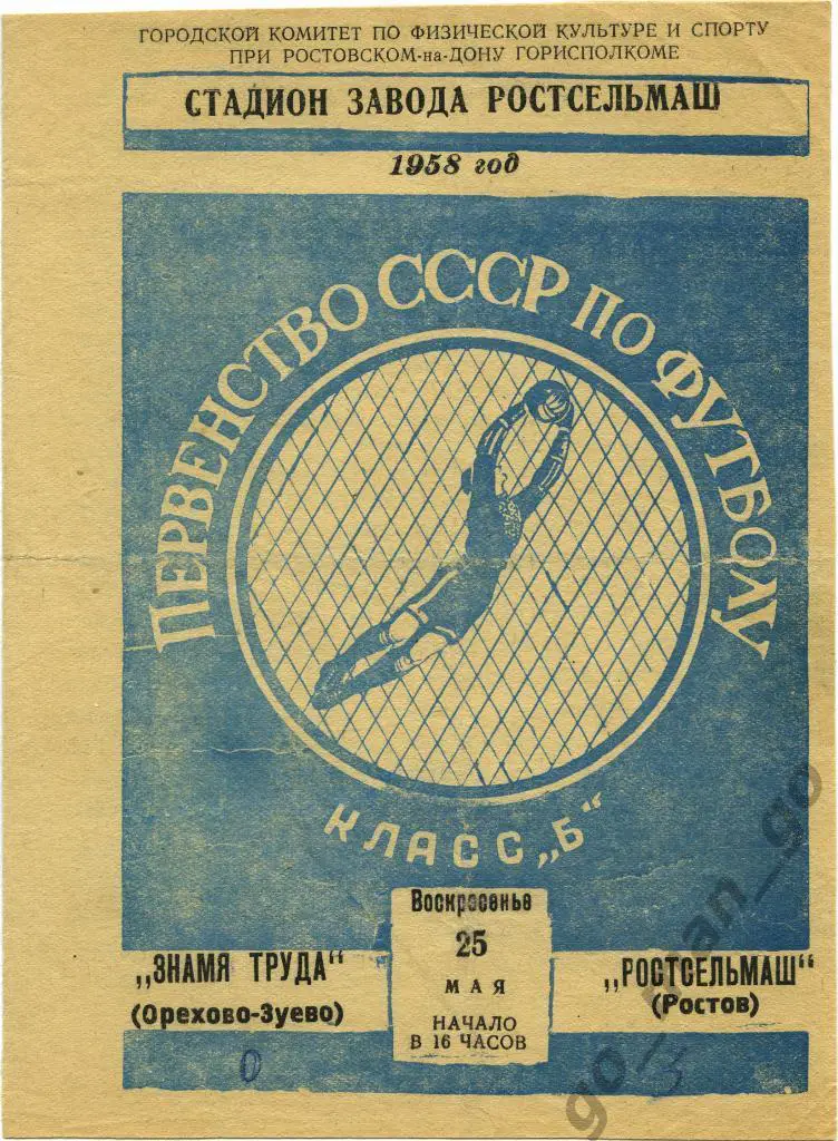 РОСТСЕЛЬМАШ Ростов-на-Дону – ЗНАМЯ ТРУДА Орехово-Зуево 25.05.1958.