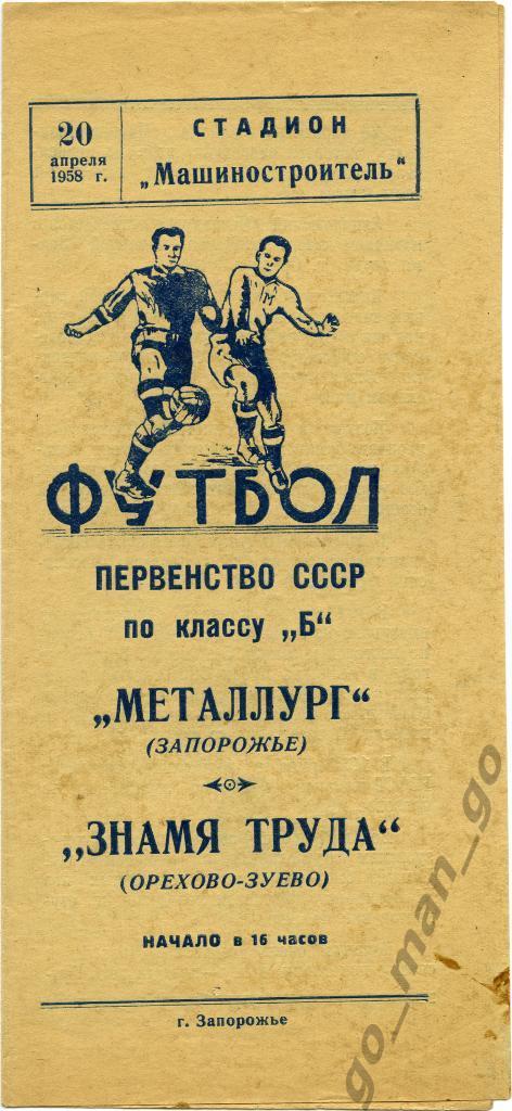 МЕТАЛЛУРГ Запорожье – ЗНАМЯ ТРУДА Орехово-Зуево 20.04.1958.