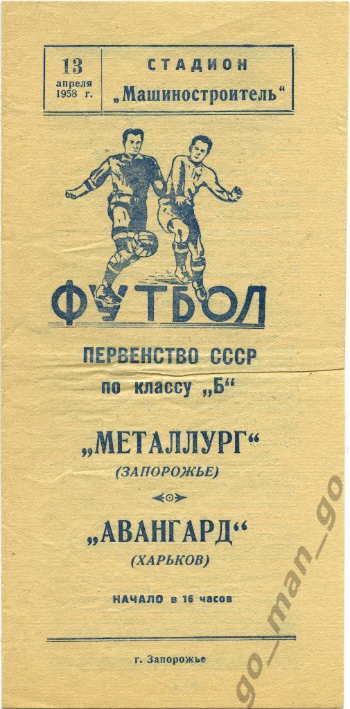 МЕТАЛЛУРГ Запорожье – АВАНГАРД Харьков 13.04.1958.