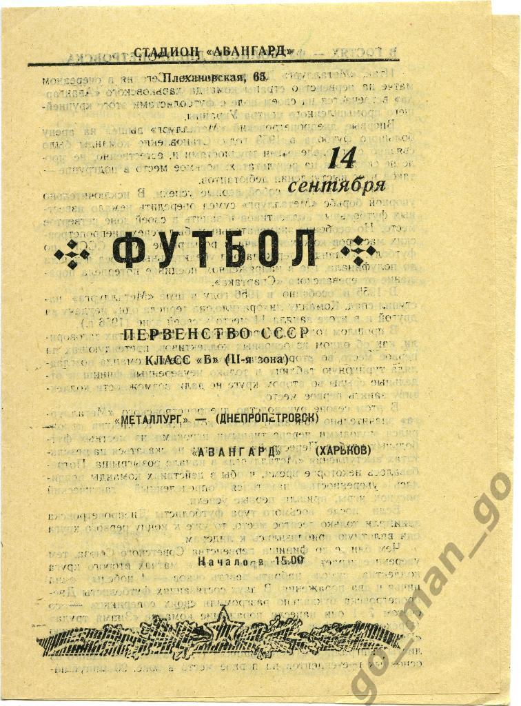 АВАНГАРД Харьков – МЕТАЛЛУРГ Днепропетровск 14.09.1958.