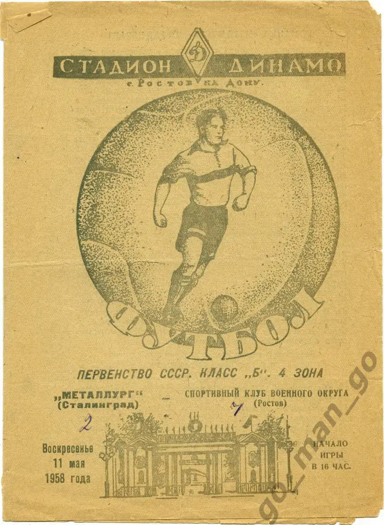 СКВО / СКА Ростов-на-Дону – МЕТАЛЛУРГ Сталинград / Волгоград 11.05.1958.