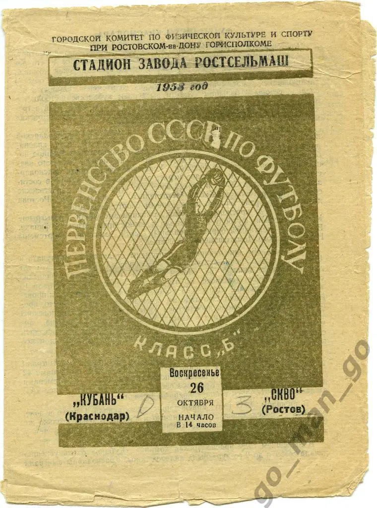 СКВО / СКА Ростов-на-Дону – КУБАНЬ Краснодар 26.10.1958.