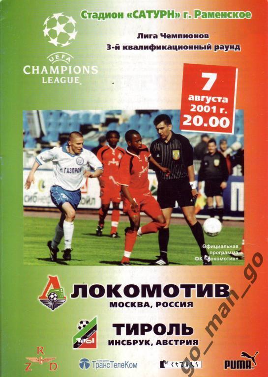 ЛОКОМОТИВ Москва – ТИРОЛЬ Инсбрук 07.08.2001, Лига Чемпионов, квалификация.