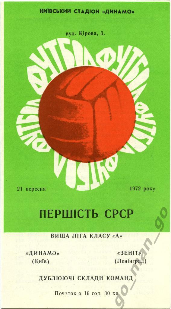 ДИНАМО Киев – ЗЕНИТ Ленинград / Санкт-Петербург 21.09.1972, дублеры.