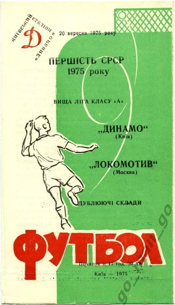 ДИНАМО Киев – ЛОКОМОТИВ Москва 20.09.1975, дублеры.